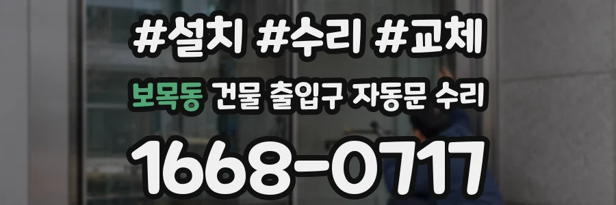 보목동 건물 출입구 자동문 수리