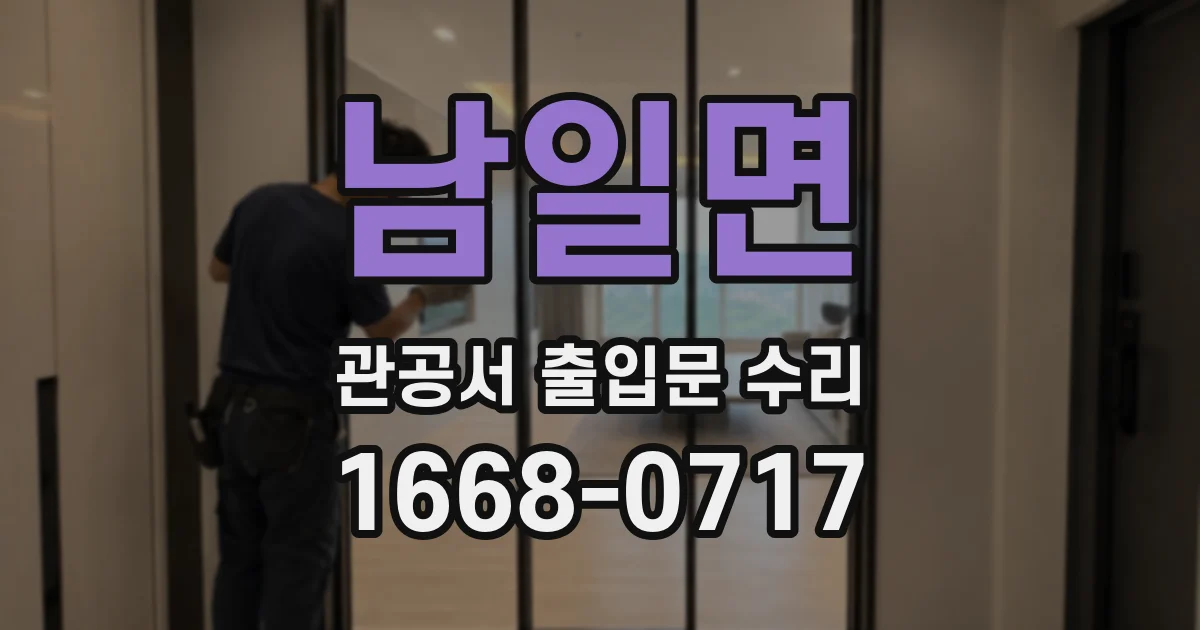 남일면 관공서 출입문 수리
