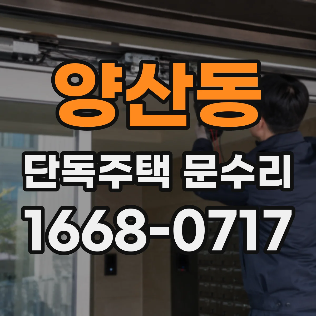 양산동 단독주택 문수리
