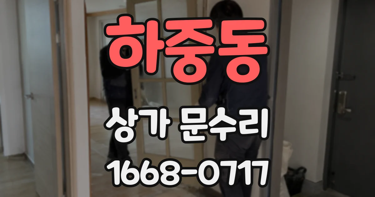 하중동 상가 문수리