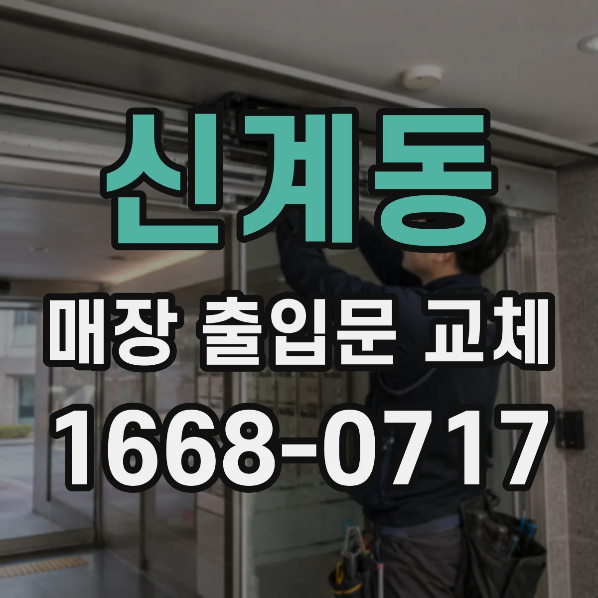 신계동 매장 출입문 교체