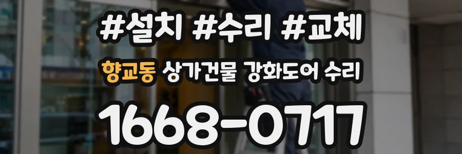 향교동 상가건물 강화도어 수리