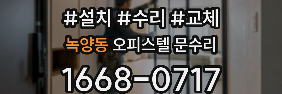 녹양동 오피스텔 문수리