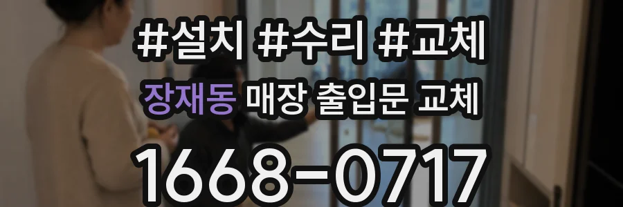 장재동 매장 출입문 교체