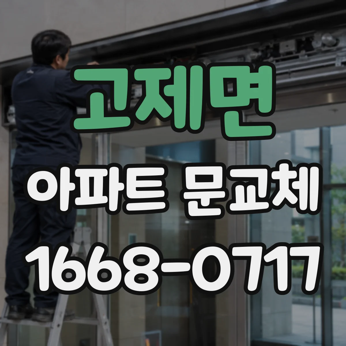 고제면 아파트 문교체