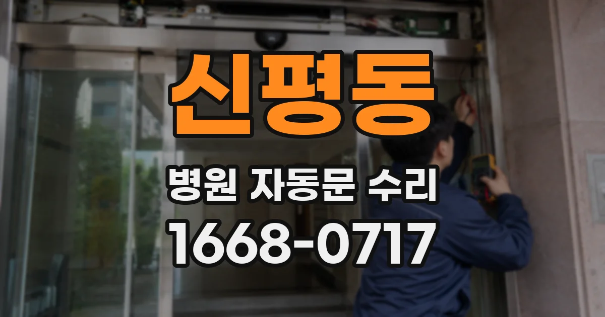 신평동 병원 자동문 수리