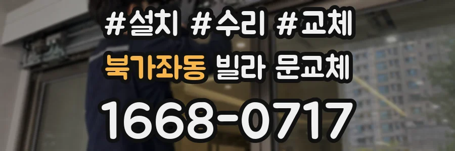 북가좌동 빌라 문교체
