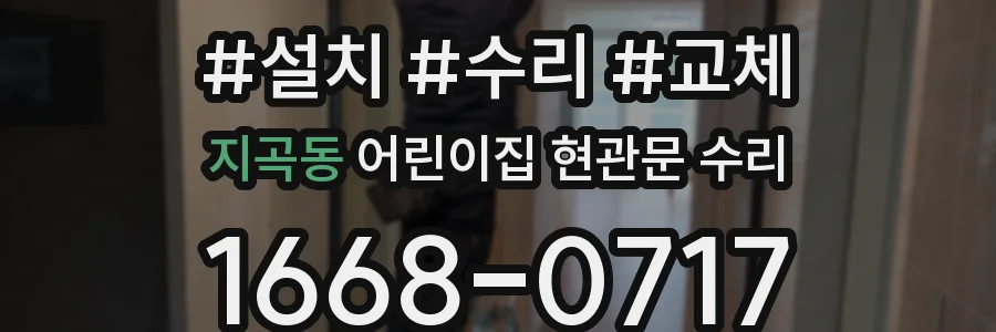지곡동 어린이집 현관문 수리