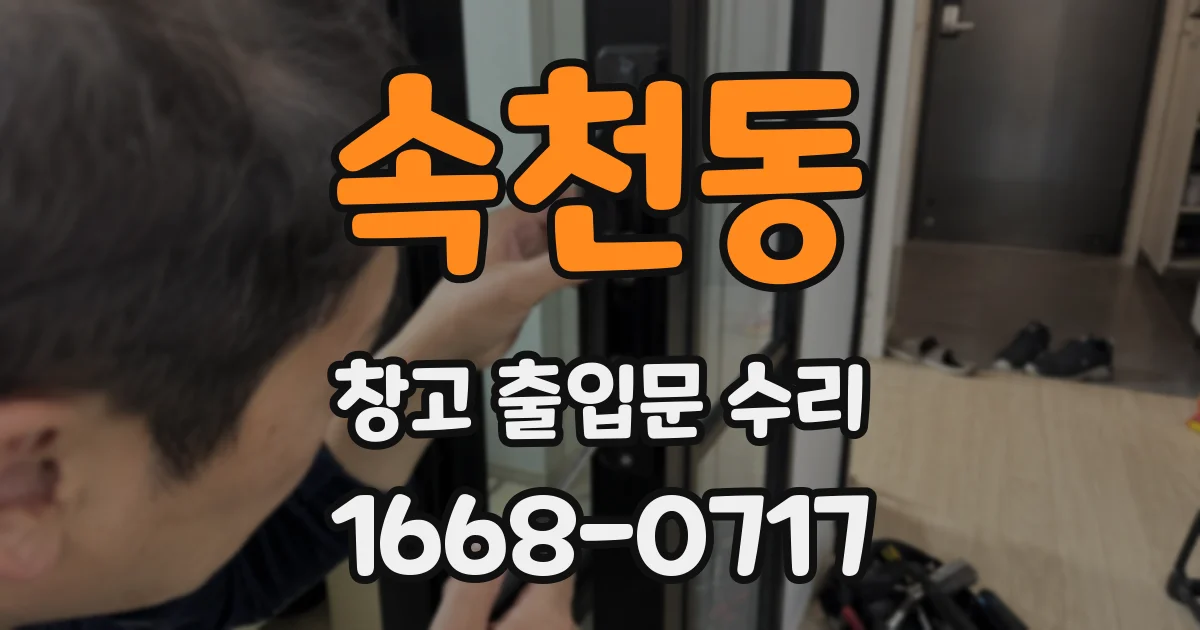 속천동 창고 출입문 수리