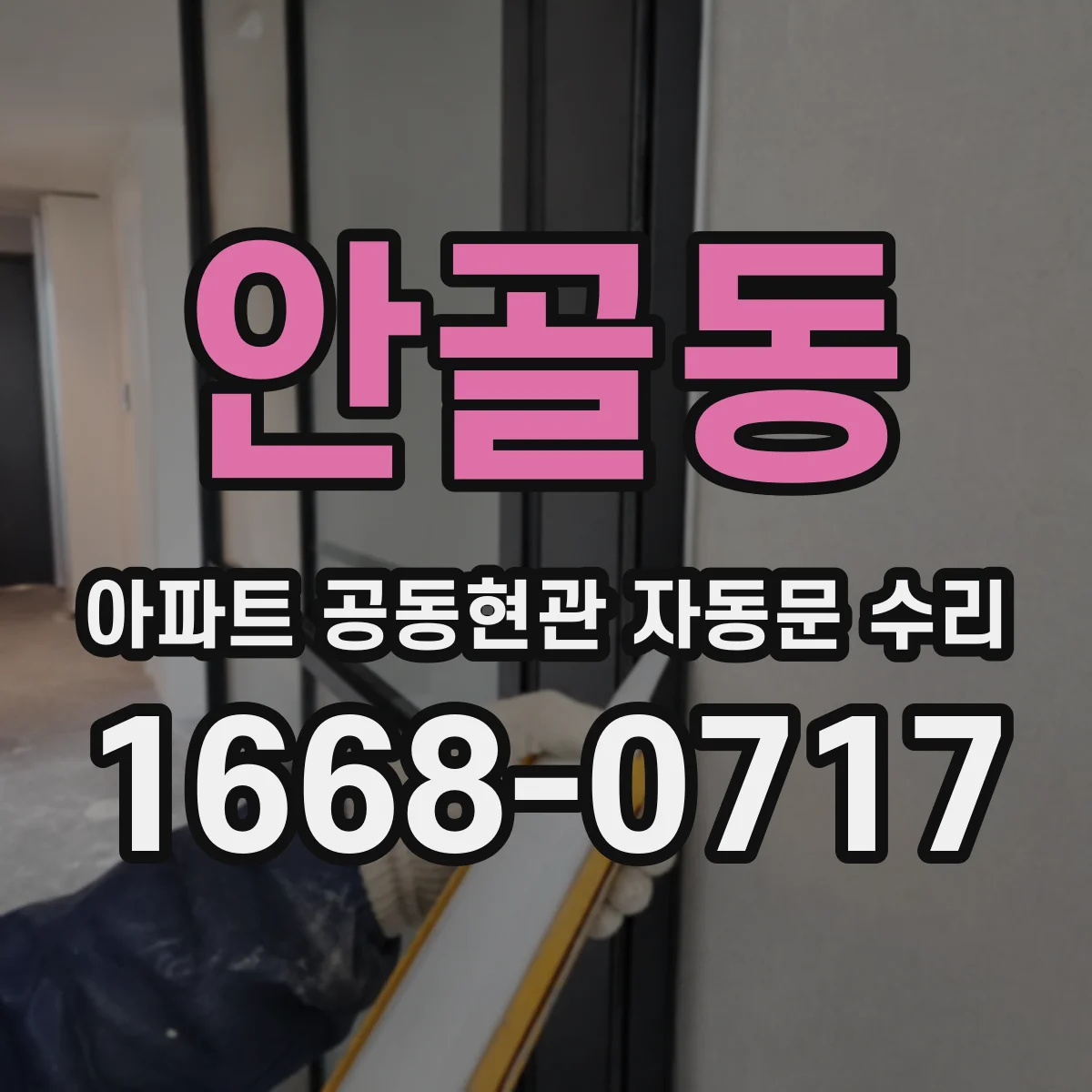 안골동 아파트 공동현관 자동문 수리