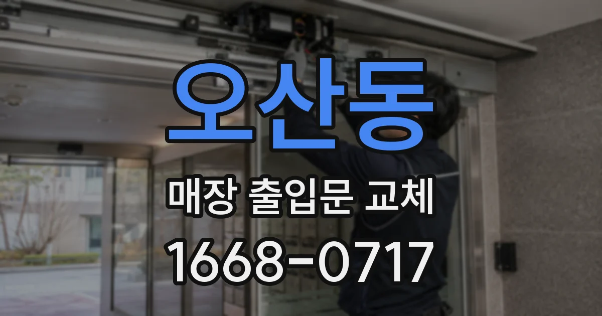 오산동 매장 출입문 교체