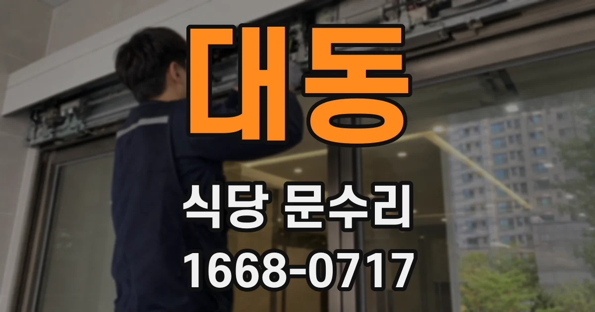 대동 식당 문수리