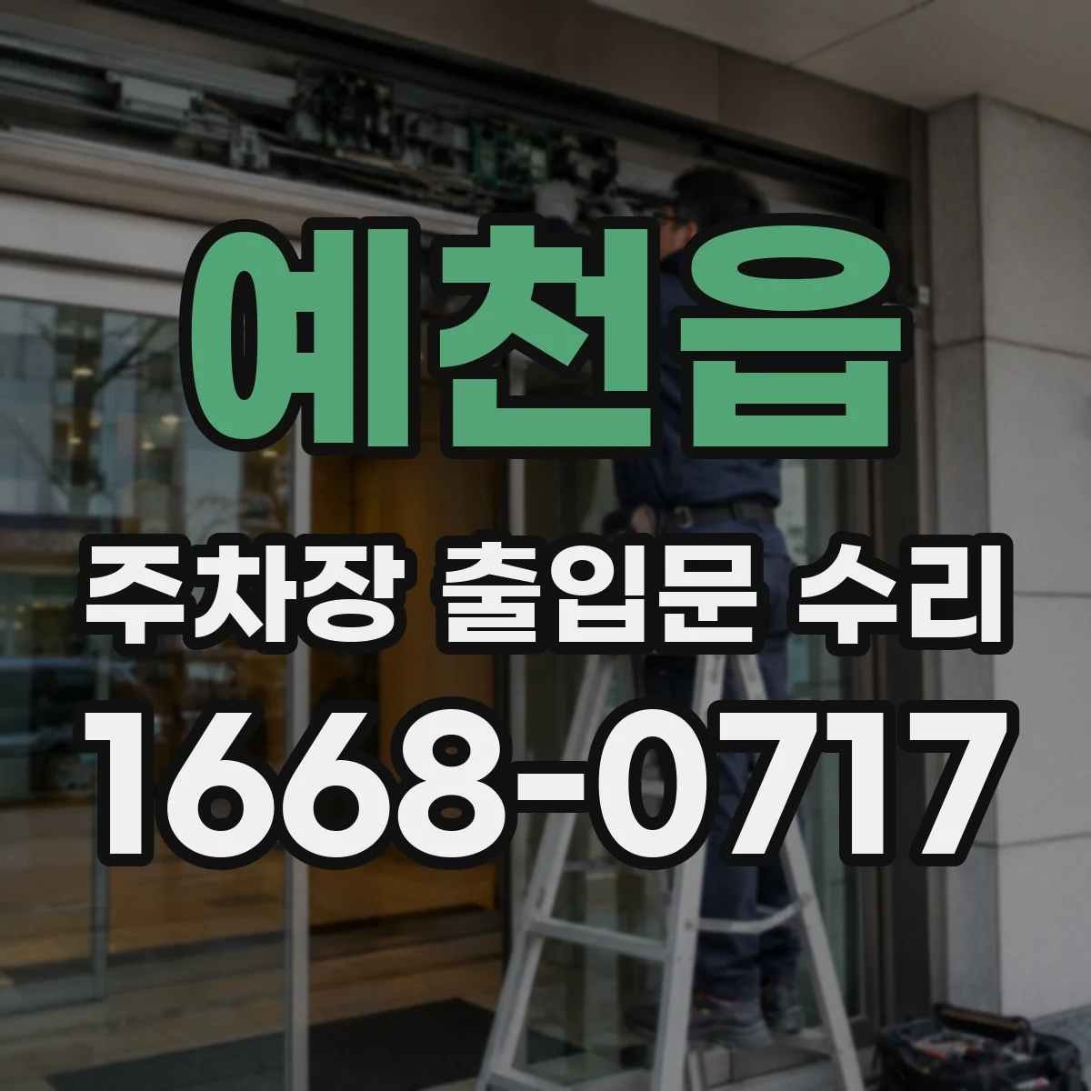 예천읍 주차장 출입문 수리