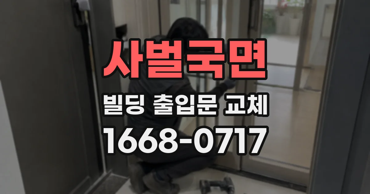 사벌국면 빌딩 출입문 교체