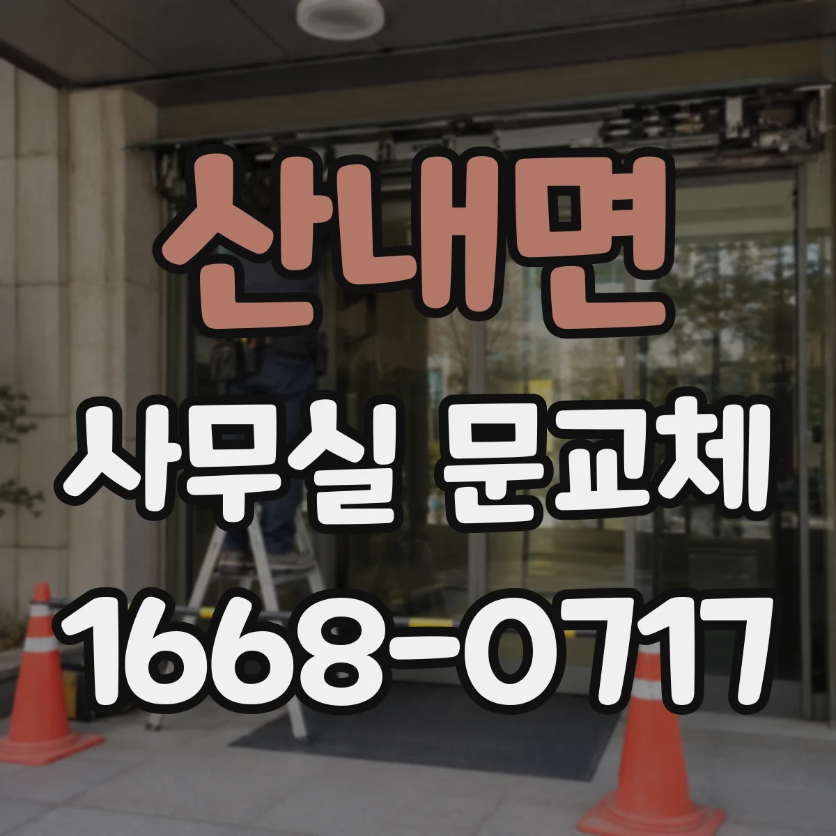 산내면 사무실 문교체