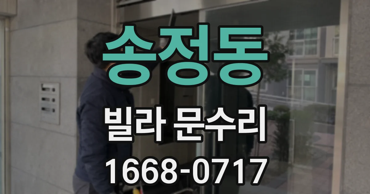 송정동 빌라 문수리