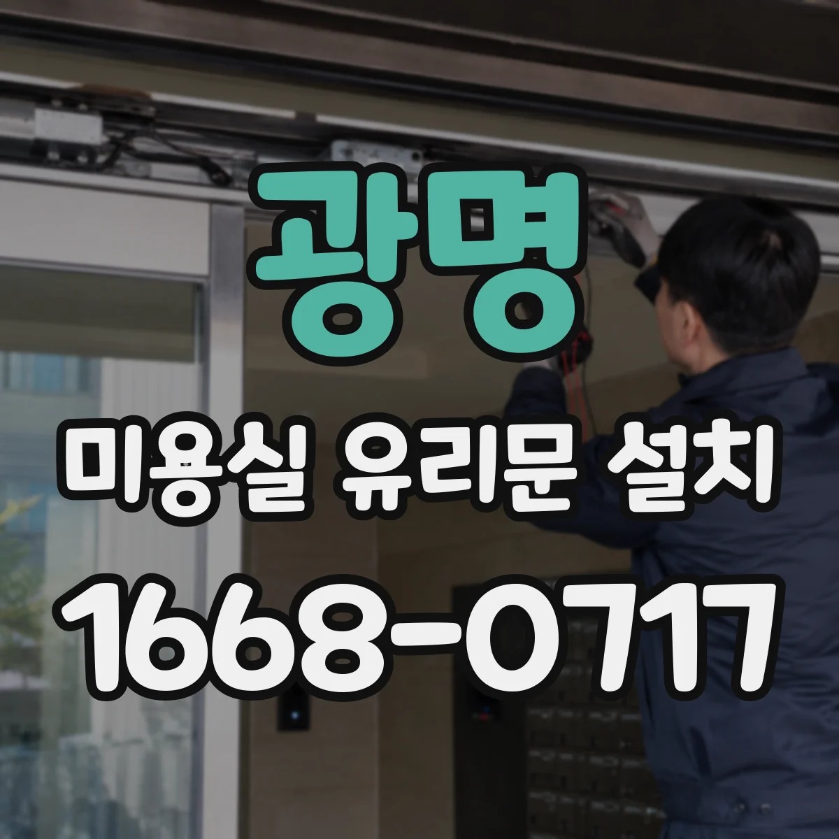 광명 미용실 유리문 설치 손잡이 접근성 높여 방문 편의 강화