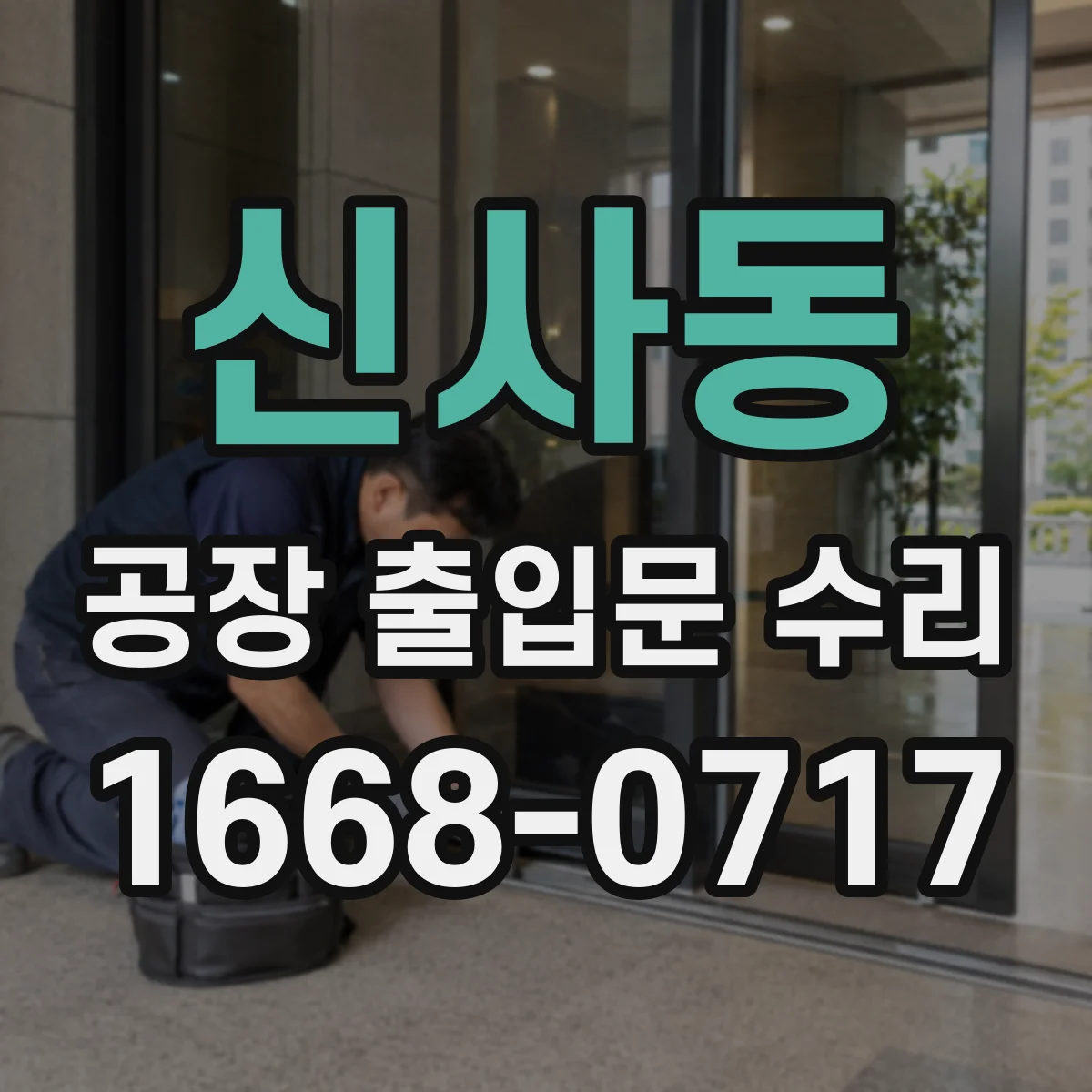 신사동 공장 출입문 수리