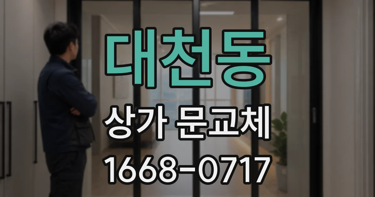 대천동 상가 문교체