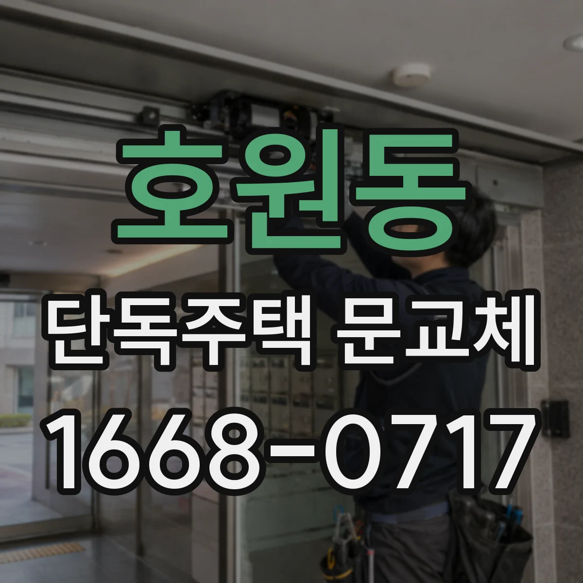 호원동 단독주택 문교체