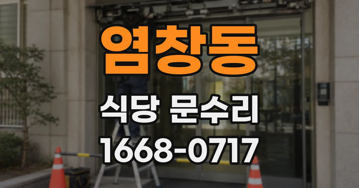염창동 식당 문수리