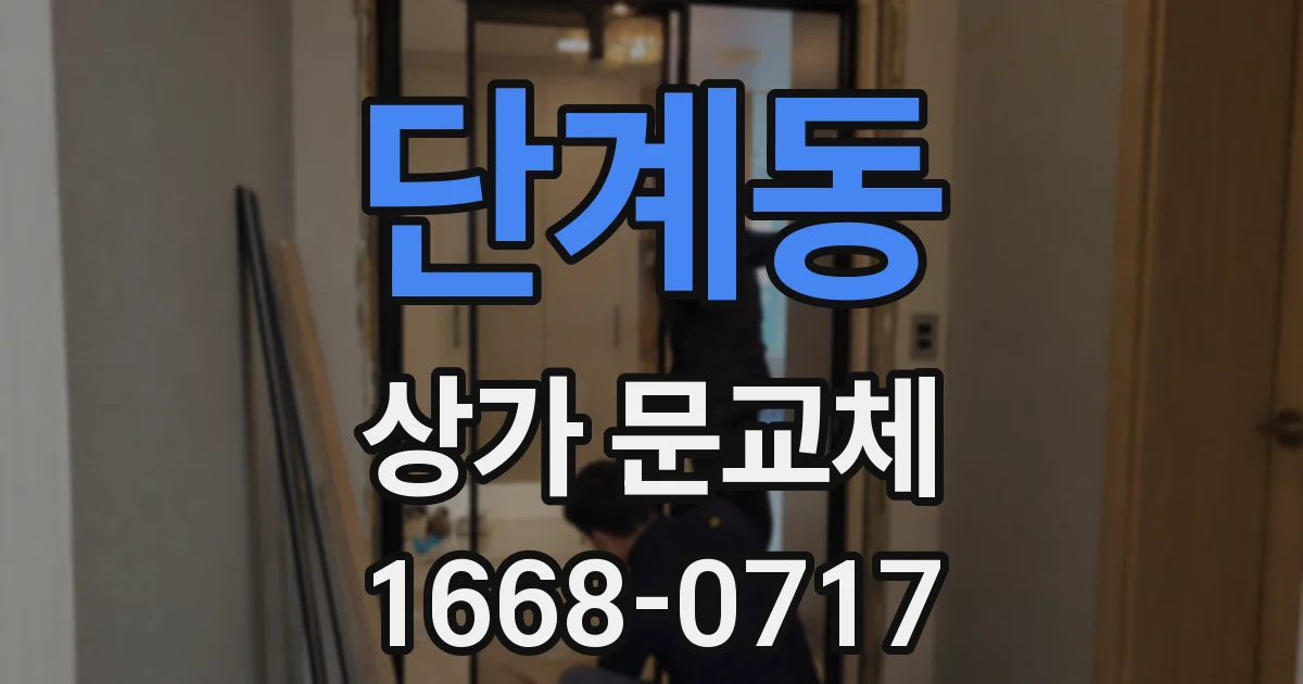 단계동 상가 문교체