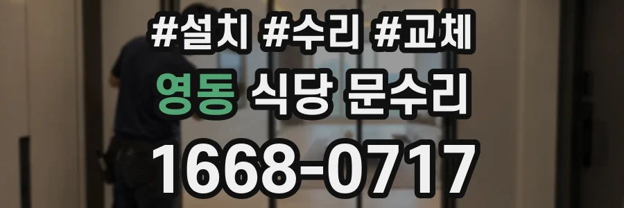 영동 식당 문수리