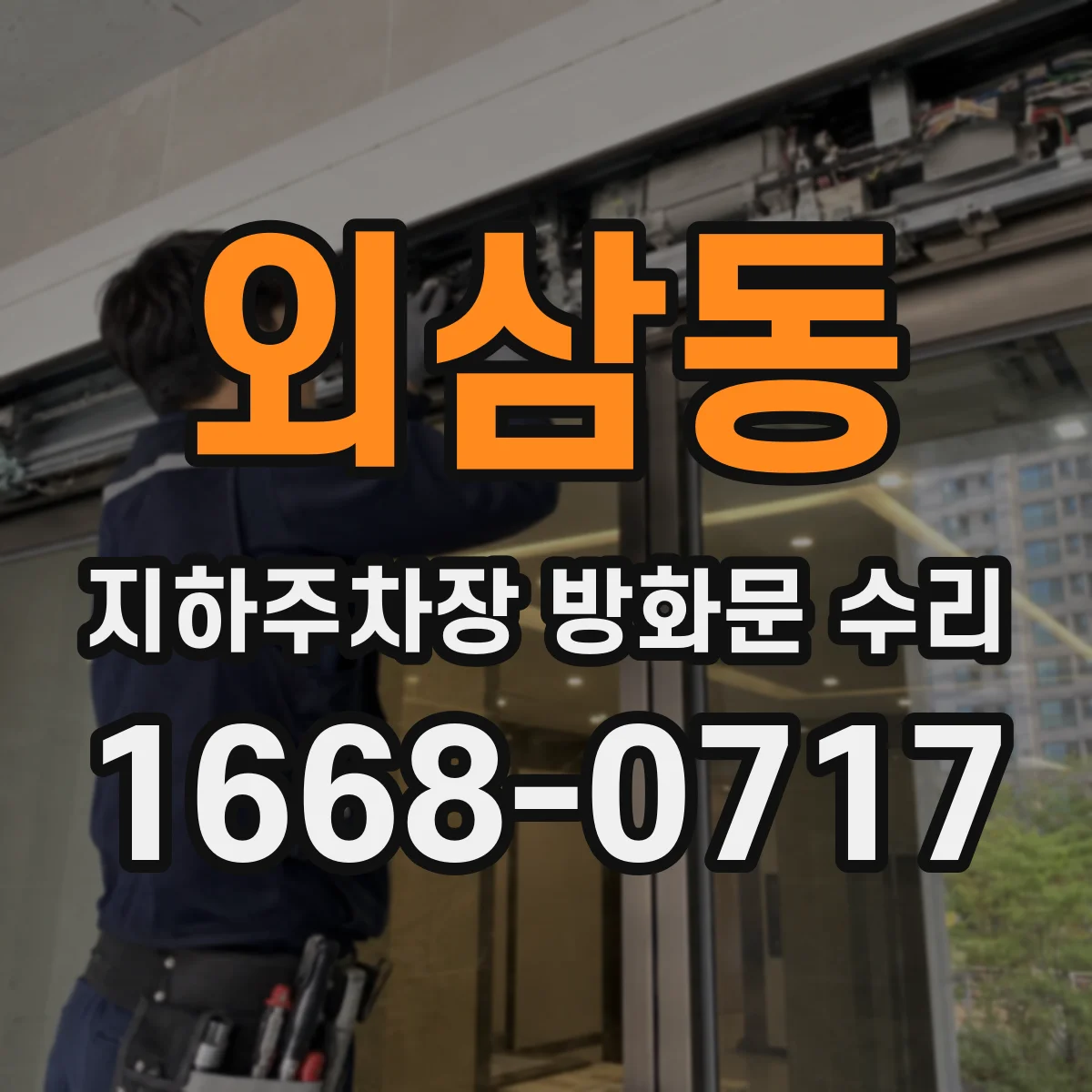 외삼동 지하주차장 방화문 수리
