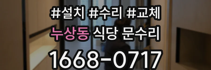 누상동 식당 문수리
