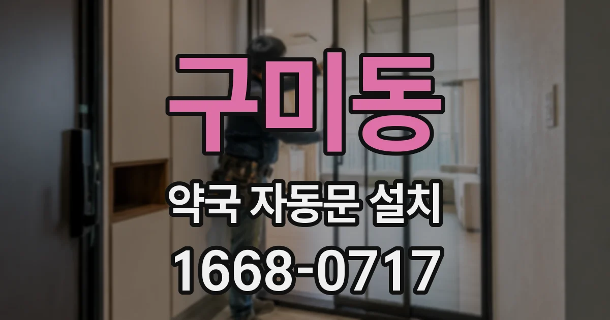 구미동 약국 자동문 설치