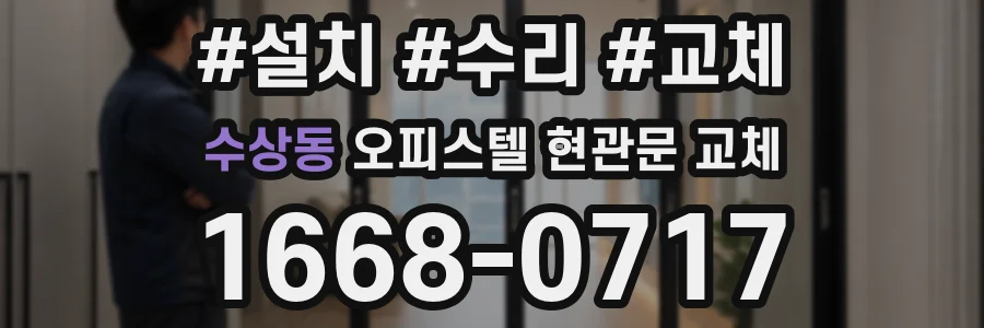 수상동 오피스텔 현관문 교체