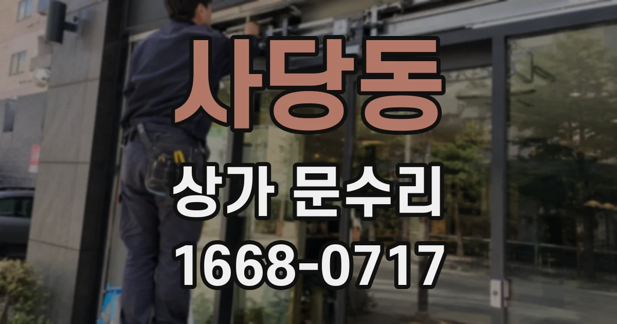 사당동 상가 문수리