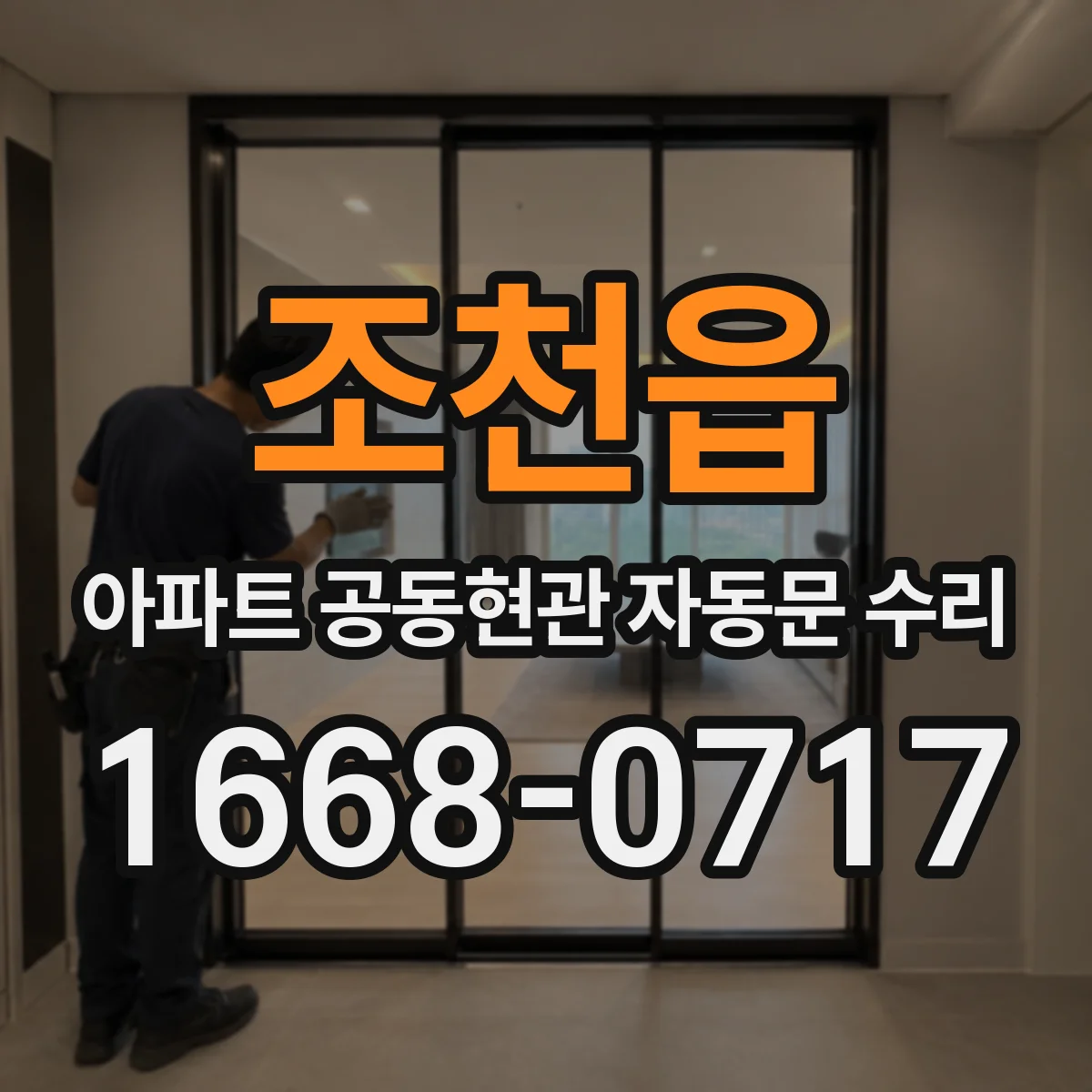 조천읍 아파트 공동현관 자동문 수리