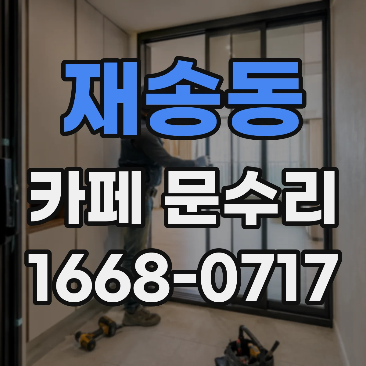 재송동 카페 문수리