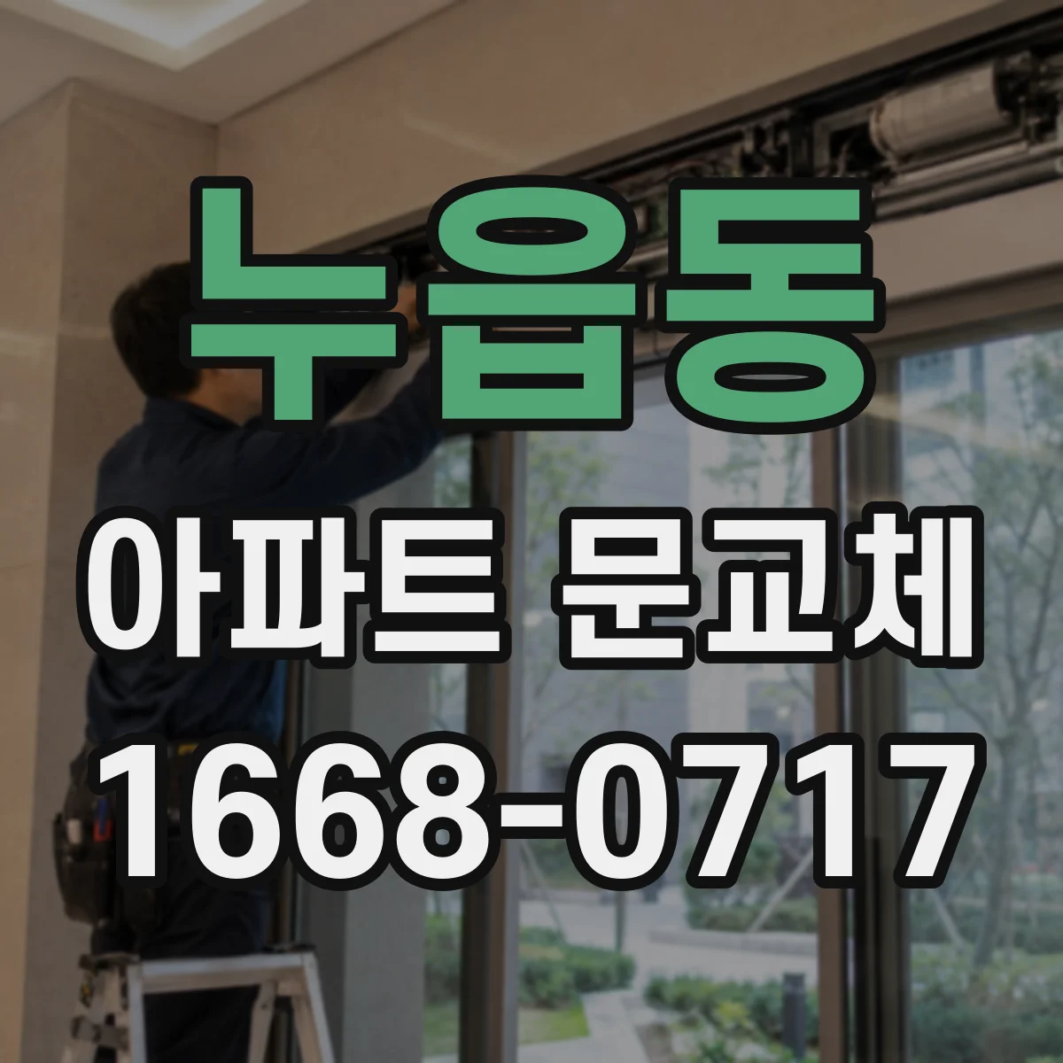 누읍동 아파트 문교체