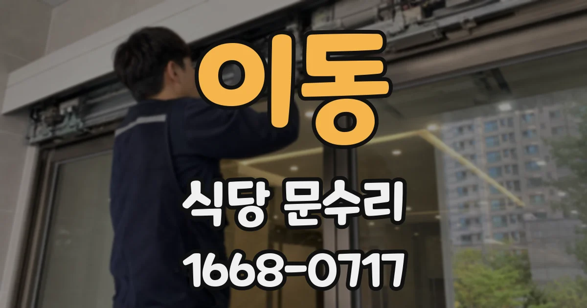 이동 식당 문수리
