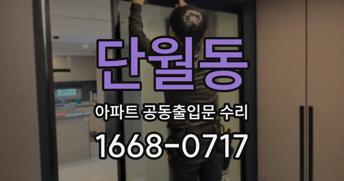 단월동 아파트 공동출입문 수리
