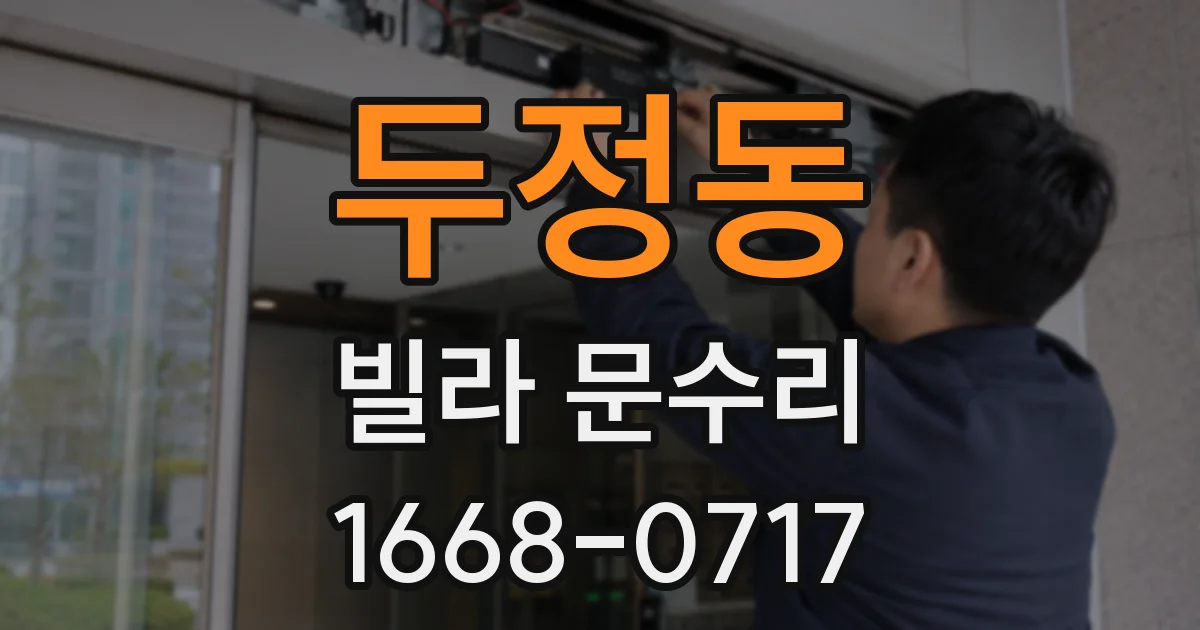 두정동 빌라 문수리