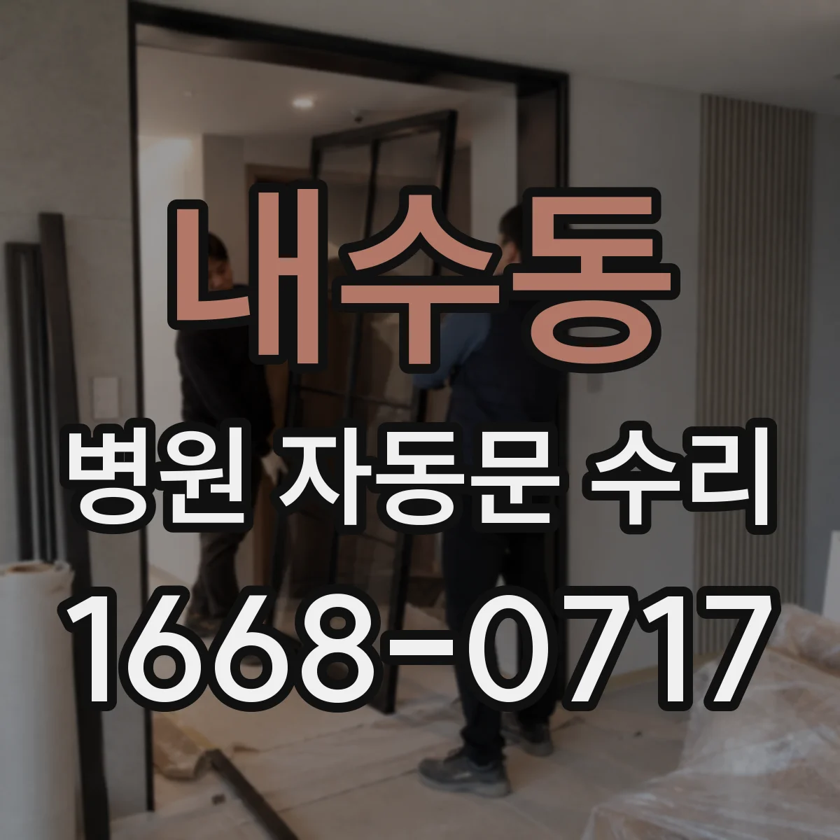 내수동 병원 자동문 수리