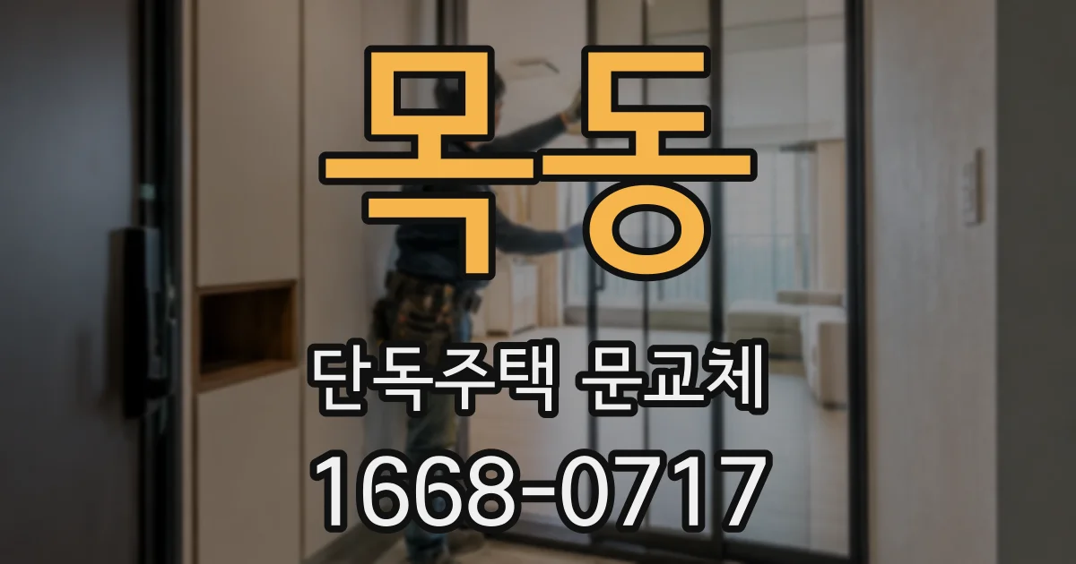 목동 단독주택 문교체