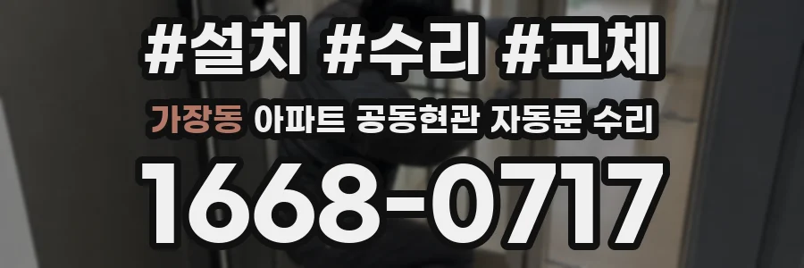 가장동 아파트 공동현관 자동문 수리