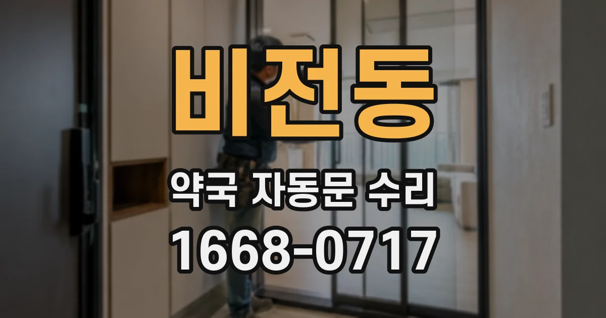 비전동 약국 자동문 수리