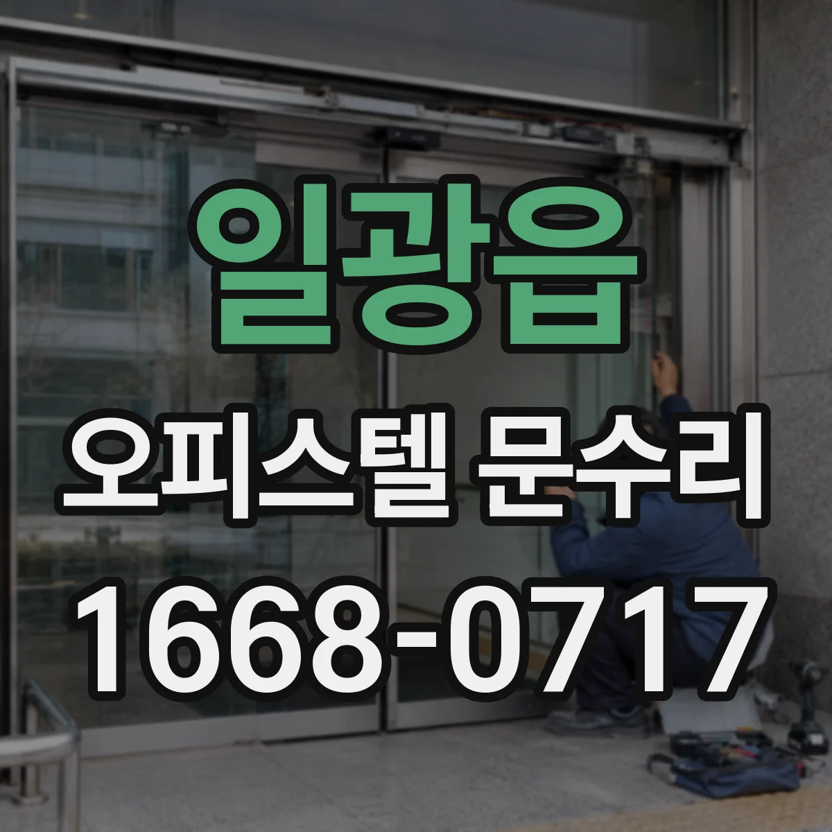 일광읍 오피스텔 문수리