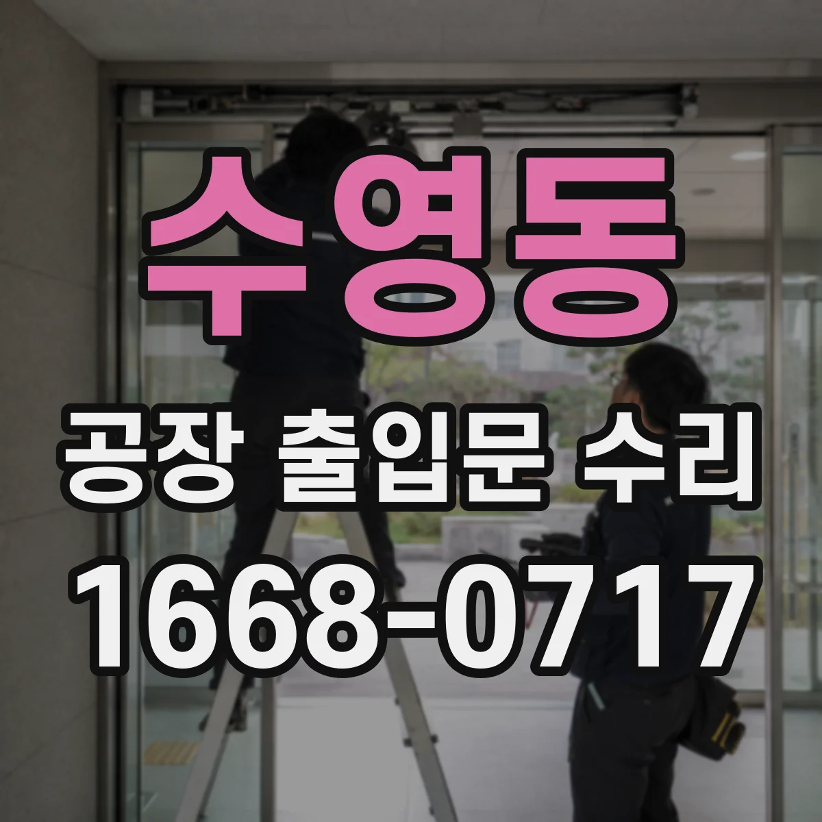 수영동 공장 출입문 수리