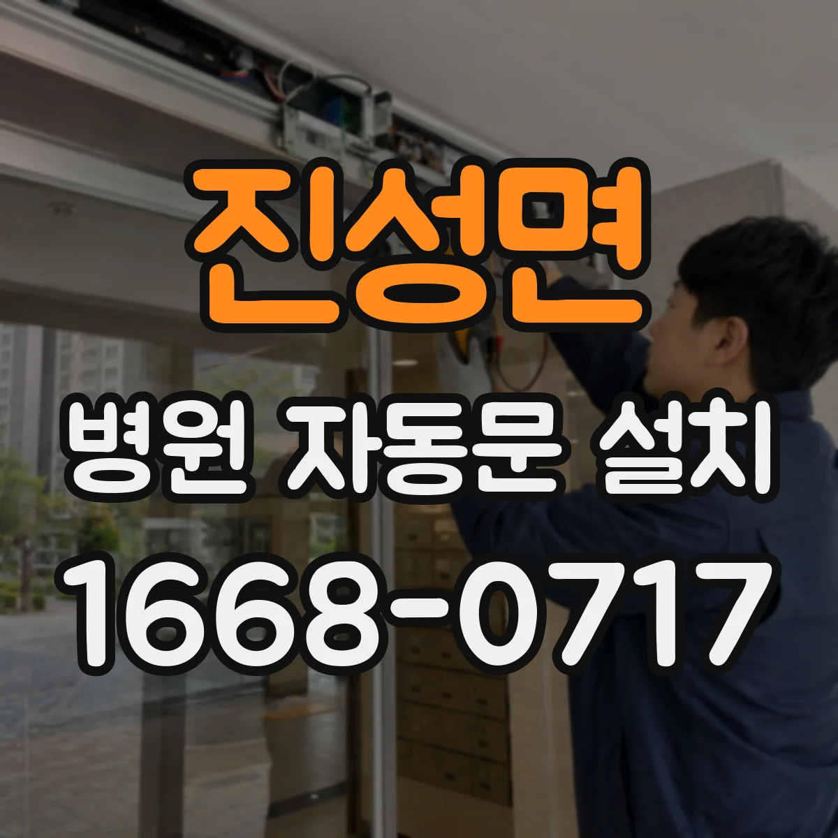 진성면 병원 자동문 설치