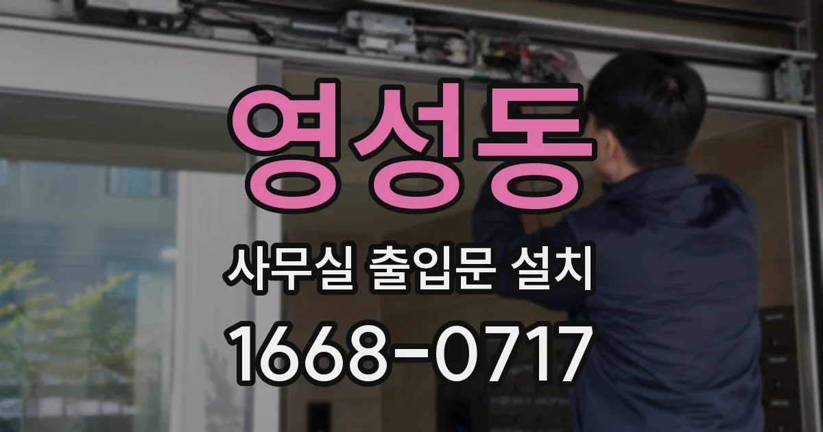 영성동 사무실 출입문 설치