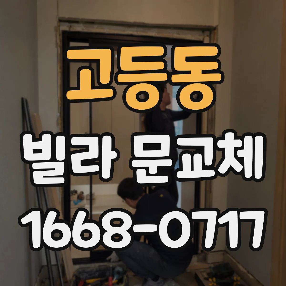 고등동 빌라 문교체