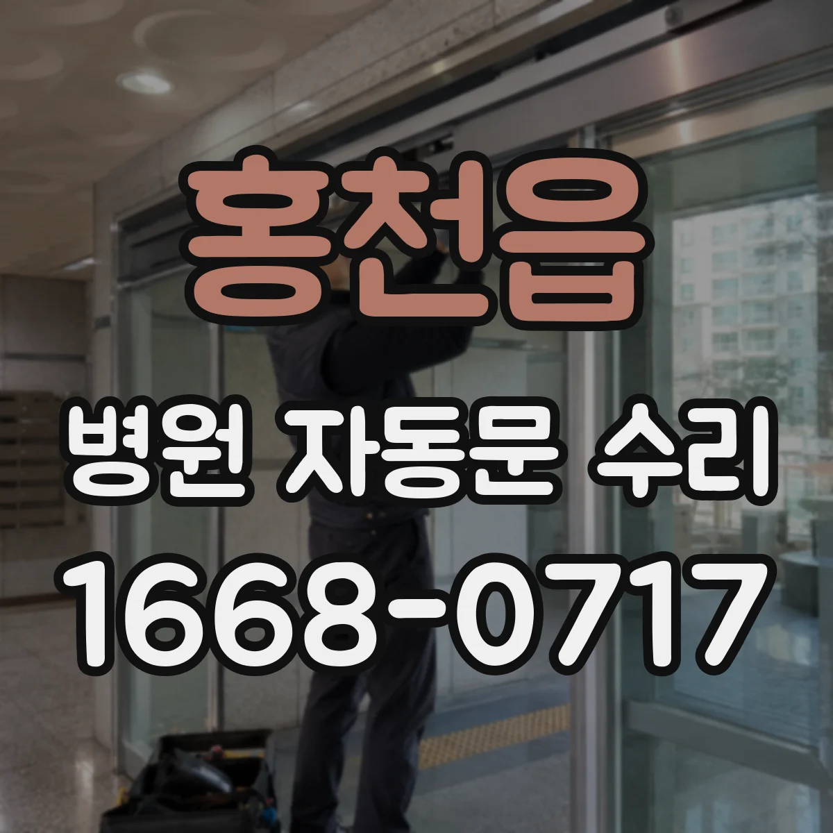 홍천읍 병원 자동문 수리