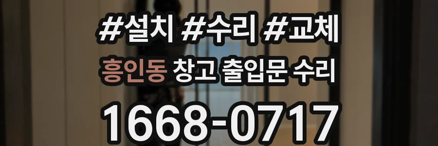흥인동 창고 출입문 수리