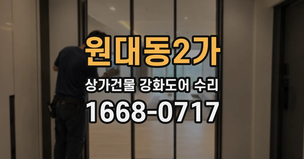 원대동2가 상가건물 강화도어 수리